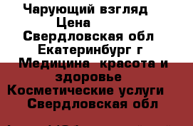 Чарующий взгляд! › Цена ­ 300 - Свердловская обл., Екатеринбург г. Медицина, красота и здоровье » Косметические услуги   . Свердловская обл.